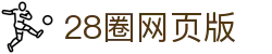28圈网页版 - 28圈app